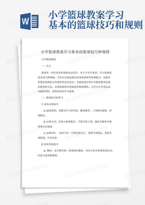 小学篮球教案学习基本的篮球技巧和规则