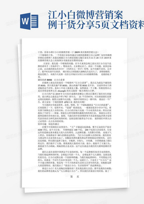 江小白微博营销案例干货分享-5页文档资料