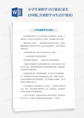 小学生暑假学习计划表(家长打印版,含暑假学习生活计划表)