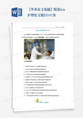 【毕业论文选题】精选icu护理论文题目147条