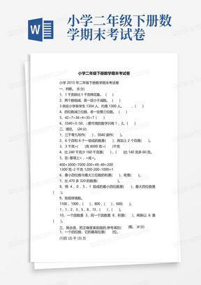 小学二年级下册数学期末考试卷