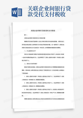 关联企业间银行贷款受托支付税收