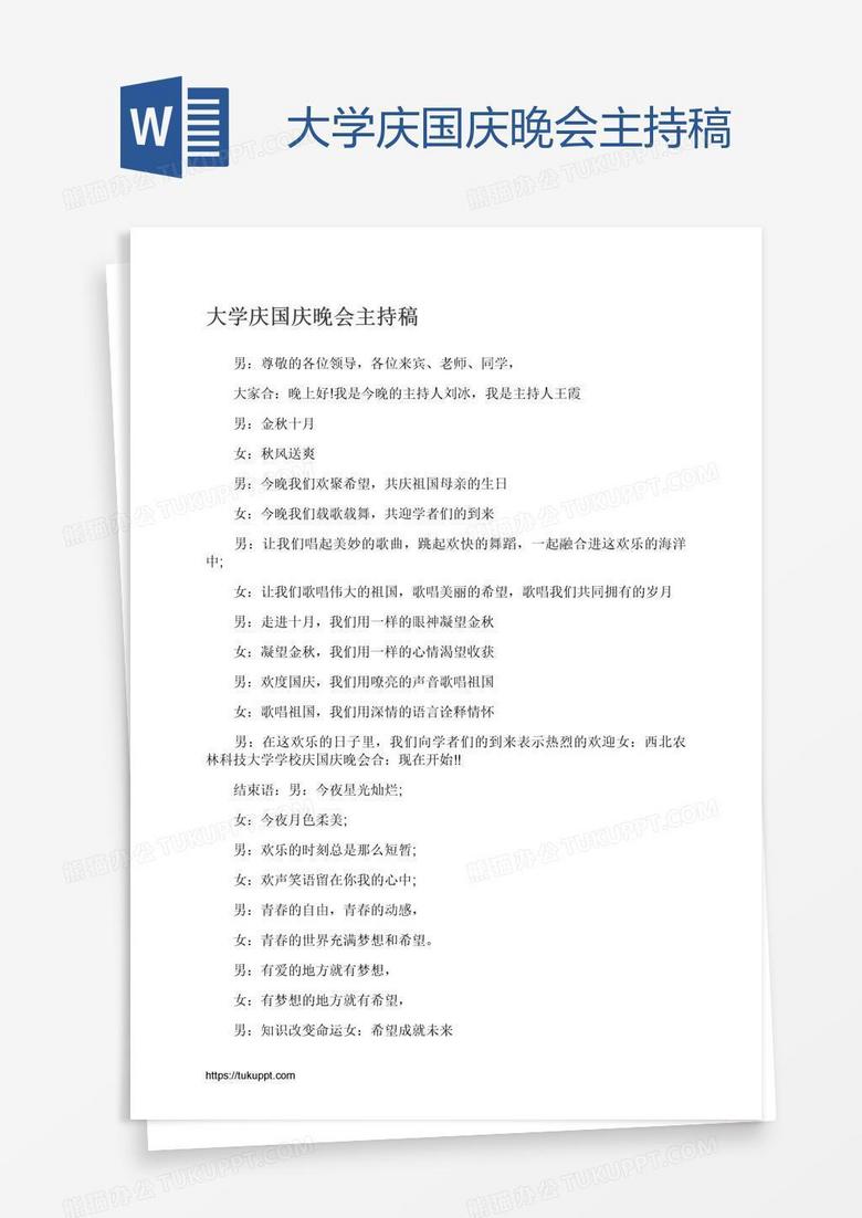 大学庆国庆晚会主持稿