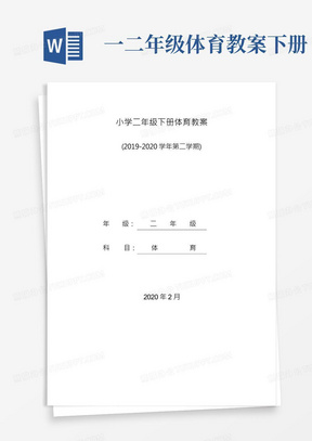 【最新最全】一、二年级下册体育与健康教学设计小学体育课教案20篇