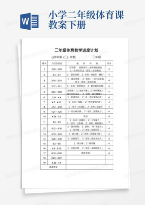 小学二年级体育下册教案全册