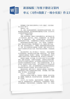 新部编版三年级下册语文第四单元《习作4我做了一项小实验》作文300字400