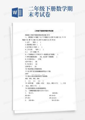 二年级下册数学期末考试卷