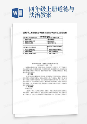 2019年部编人教版小学四年级上册道德与法治教学计划和设计(全册)