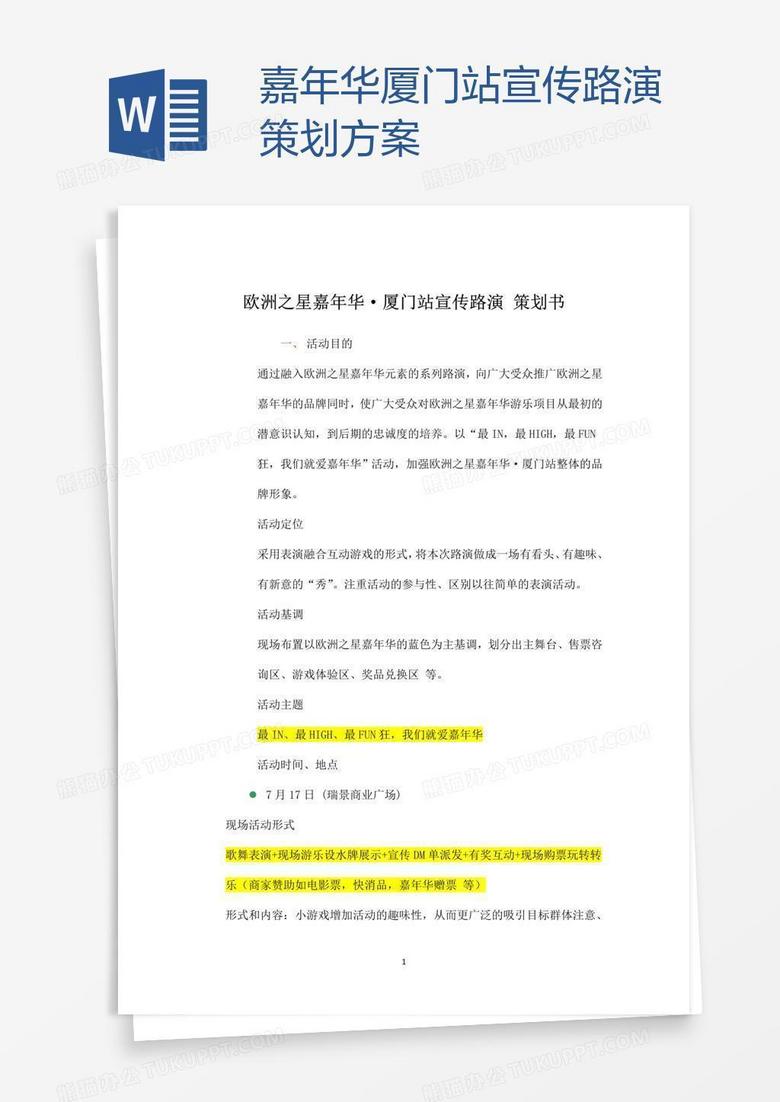 嘉年华厦门站宣传路演策划方案
