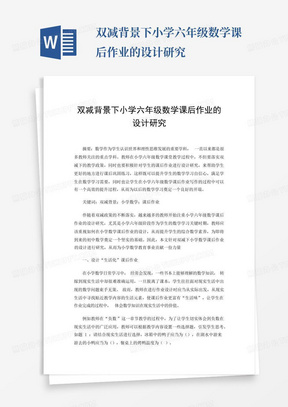 双减背景下小学六年级数学课后作业的设计研究