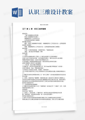 (2021版新教材)闽教版五年级下册信息技术第1课初识三维学建模教案(教学设计)