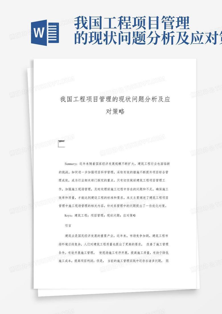 我国工程项目管理的现状问题分析及应对策略Word模板下载_编号lzpvezep_熊猫办公