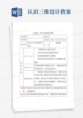 人教版八年级下册信息技术第二章三维建模基础活动2认识三维设计软件教案