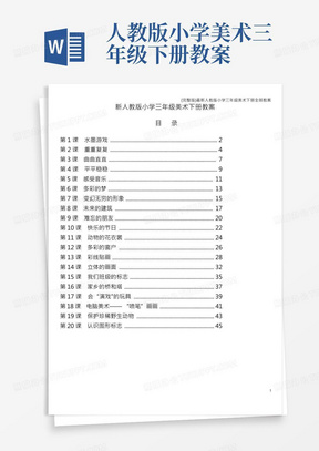 (完整版)最新人教版小学三年级美术下册全册教案