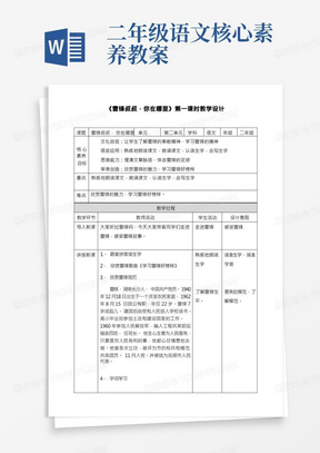 (核心素养)统编版语文二年级下册《雷锋叔叔,你在哪里》第一课时教学设计