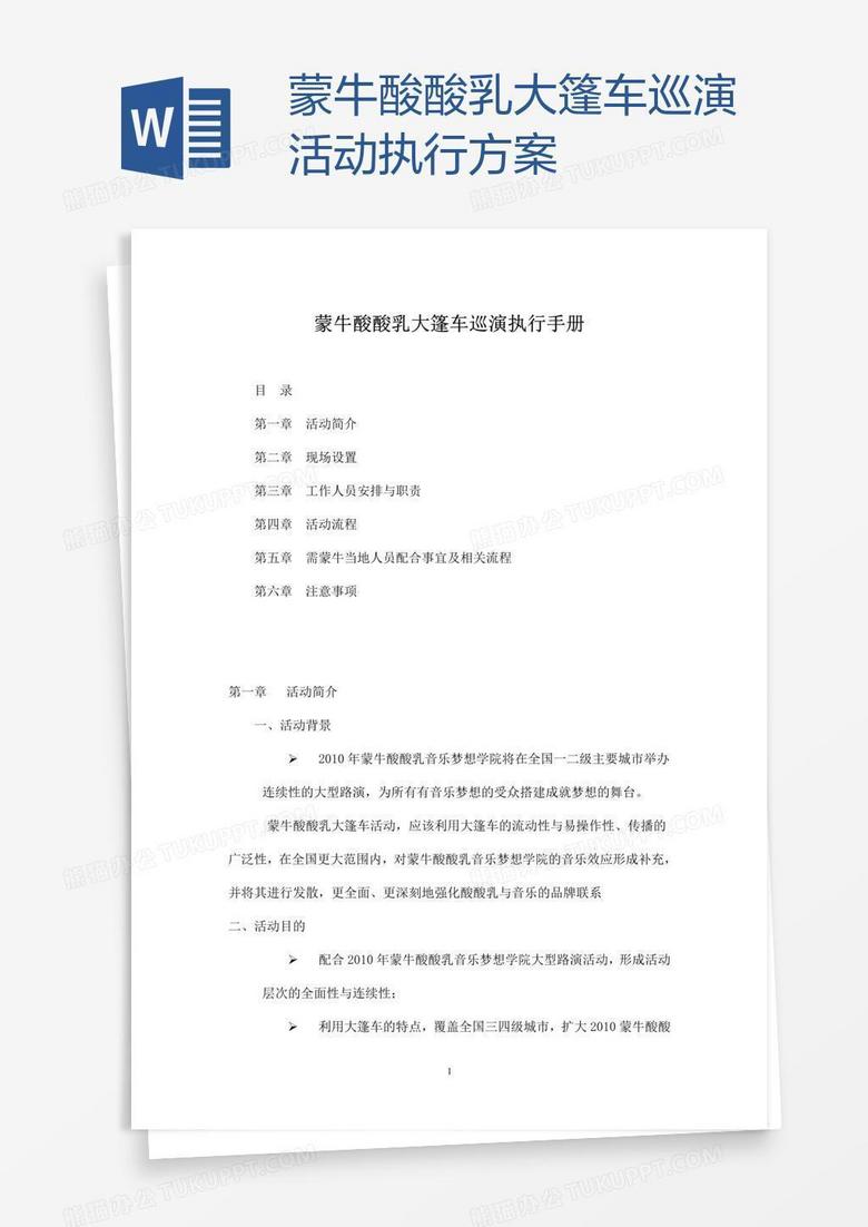 蒙牛酸酸乳大篷车巡演活动执行方案