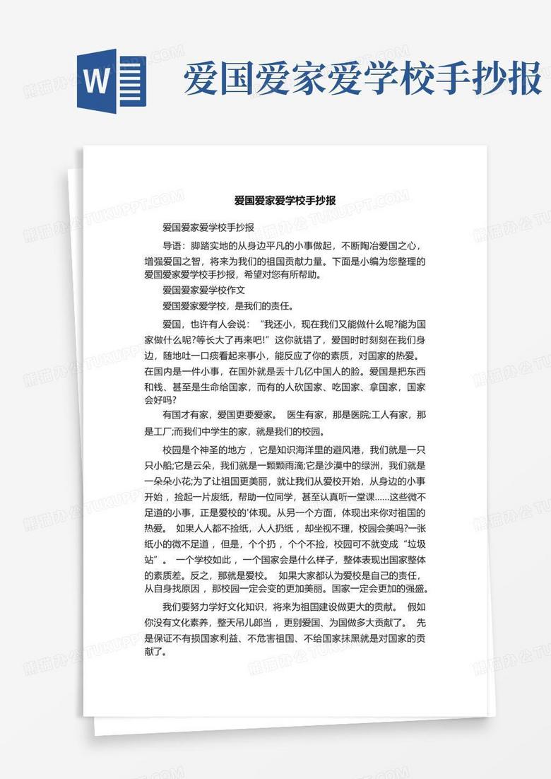 爱国爱家爱学校手抄报word模板下载 编号lmwmgkkm 熊猫办公