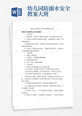 防溺水安全教育幼儿园大班教案（精选5篇）