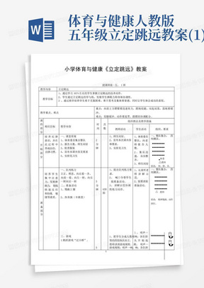 体育与健康人教版五年级-立定跳远教案(1)