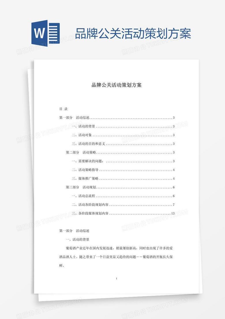 品牌公关活动策划方案