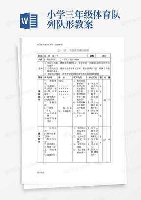 小学三年级体育课《队列队形与游戏》教案