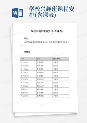 学校兴趣班课程安排(含课表)