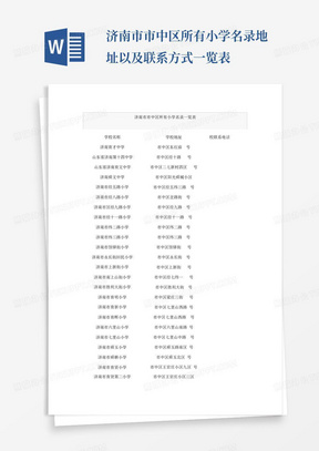 济南市市中区所有小学名录地址以及联系方式一览表