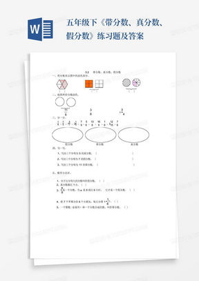 五年级下《带分数、真分数、假分数》练习题及答案