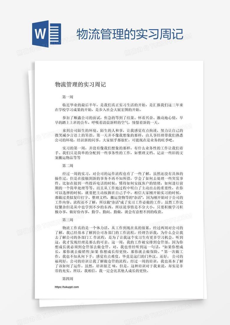 物流管理的实习周记