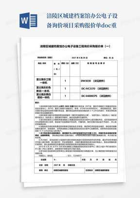 涪陵区城建档案馆办公电子设备询价项目采购报价单doc-重