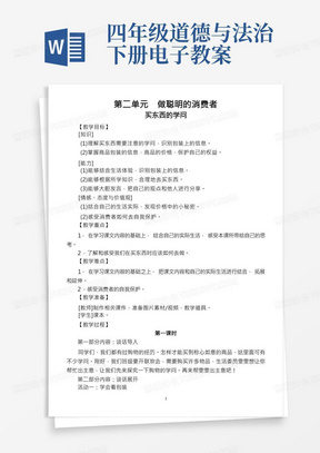 2020部编版小学道德与法治四年级下册第二单元《做聪明的消费者》教案