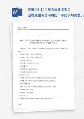 ...优胜街社区自然天成业主委员会物业服务合同纠纷二审民事判决书_百...