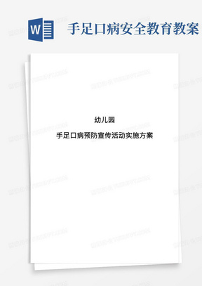 幼儿园手足口病预防宣传及实施活动可行性方案