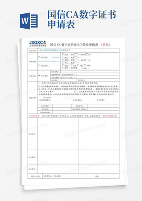 国信CA数字证书申请表