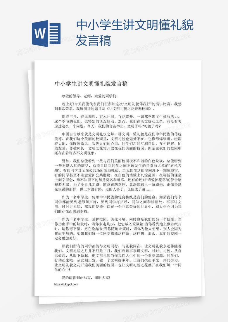 中小学生讲文明懂礼貌发言稿
