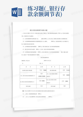 练习题(_银行存款余额调节表)