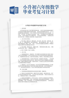 小升初六年级数学毕业考复习计划