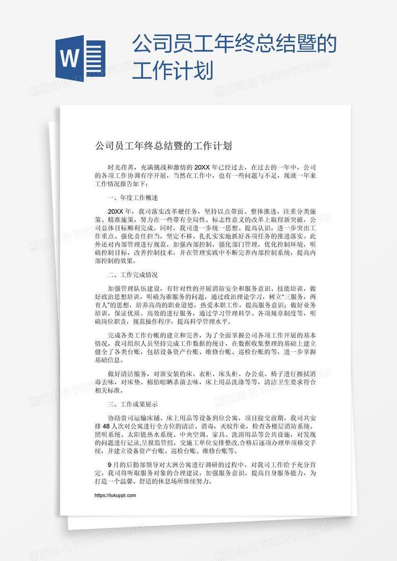 公司员工年终总结暨的工作计划