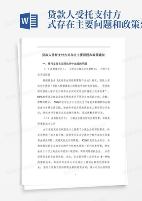 贷款人受托支付方式存在主要问题和政策建议