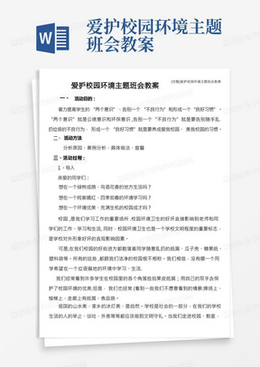 (完整)爱护校园环境主题班会教案