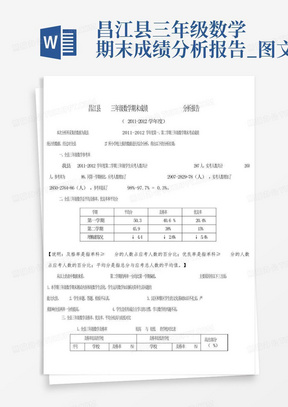 昌江县三年级数学期末成绩分析报告_图文