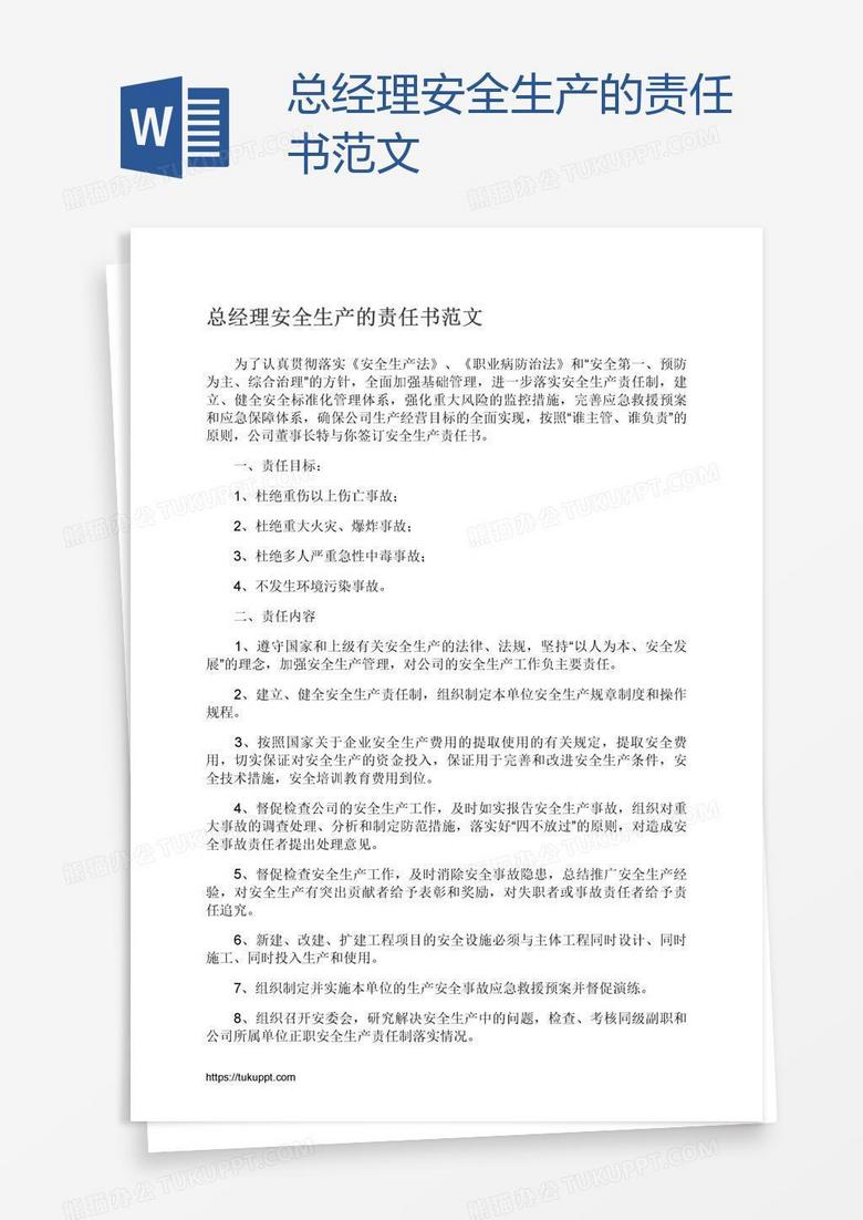 总经理安全生产的责任书范文
