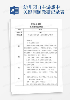 幼儿园自主游戏中关键问题教研记录表