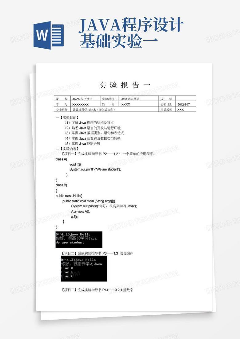 java程序设计基础实验一Word模板下载_编号qxevbeje_熊猫办公