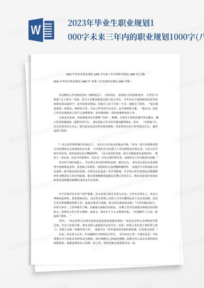 2023年毕业生职业规划1000字未来三年内的职业规划1000字(八篇)_百...