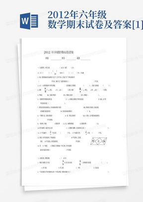 2012年六年级数学期末试卷及答案[1]