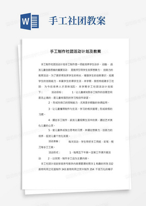 手工制作社团活动计划及教案