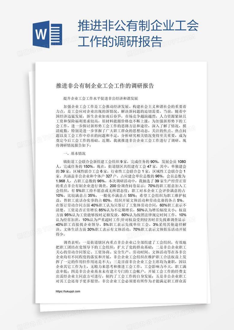 推进非公有制企业工会工作的调研报告