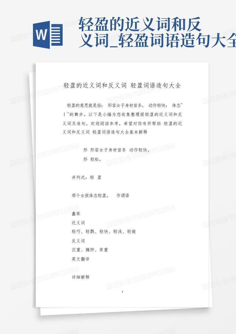 明亮的轻盈的反义词是什么的照片