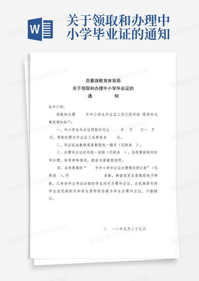 关于领取和办理中小学毕业证的通知